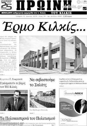 Πρωτοσέλιδο Πρωινή του Κιλκίς