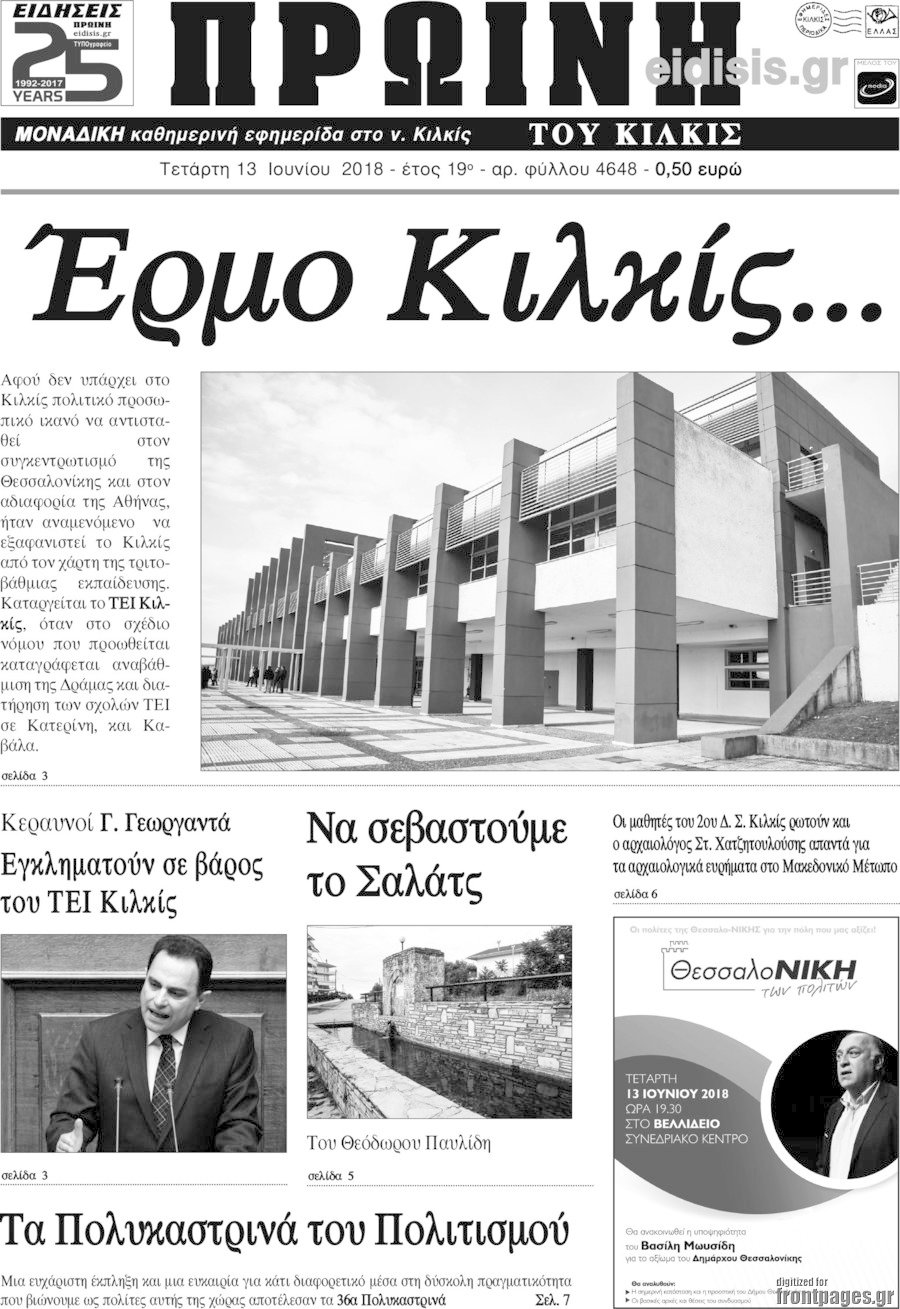 Πρωινή του Κιλκίς
