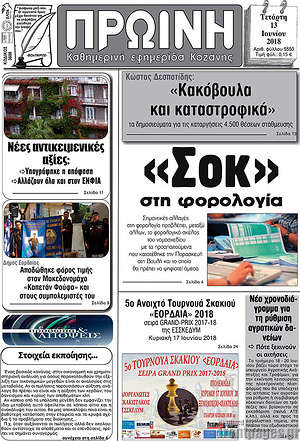 Πρωτοσέλιδο Πρωινή Κοζάνης