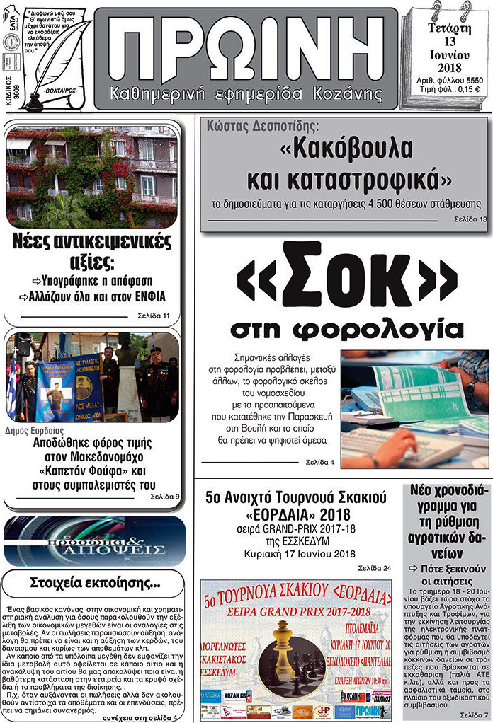 Πρωινή Κοζάνης