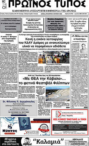 Πρωτοσέλιδο Πρωινός Τύπος Δράμας