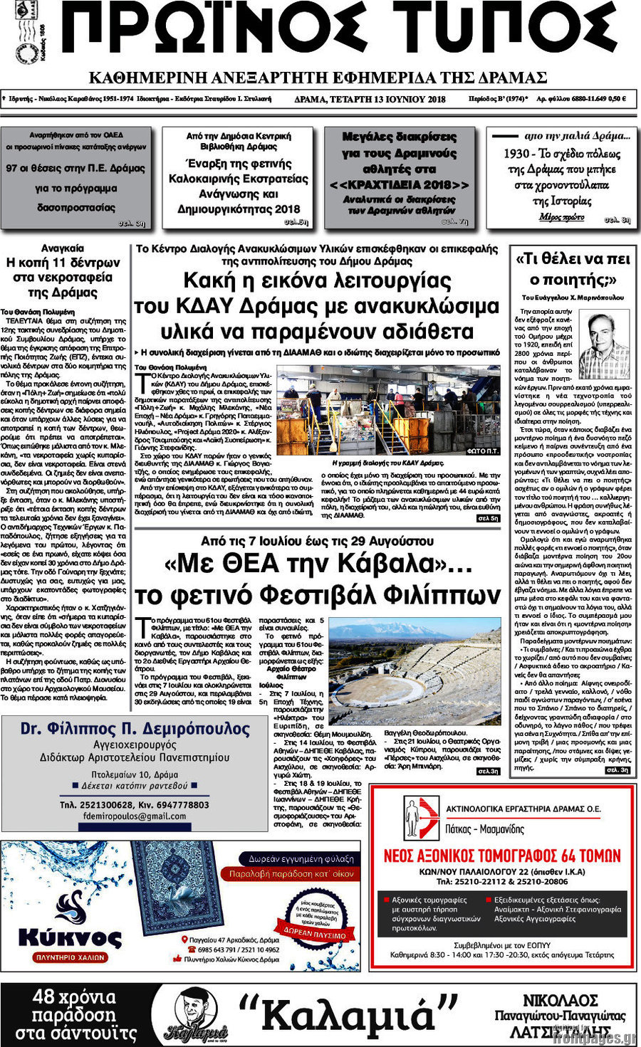 Πρωινός Τύπος Δράμας