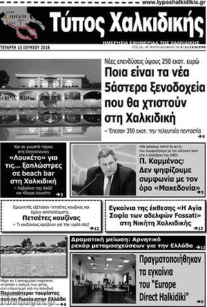 Πρωτοσέλιδο Τύπος Χαλκιδικής