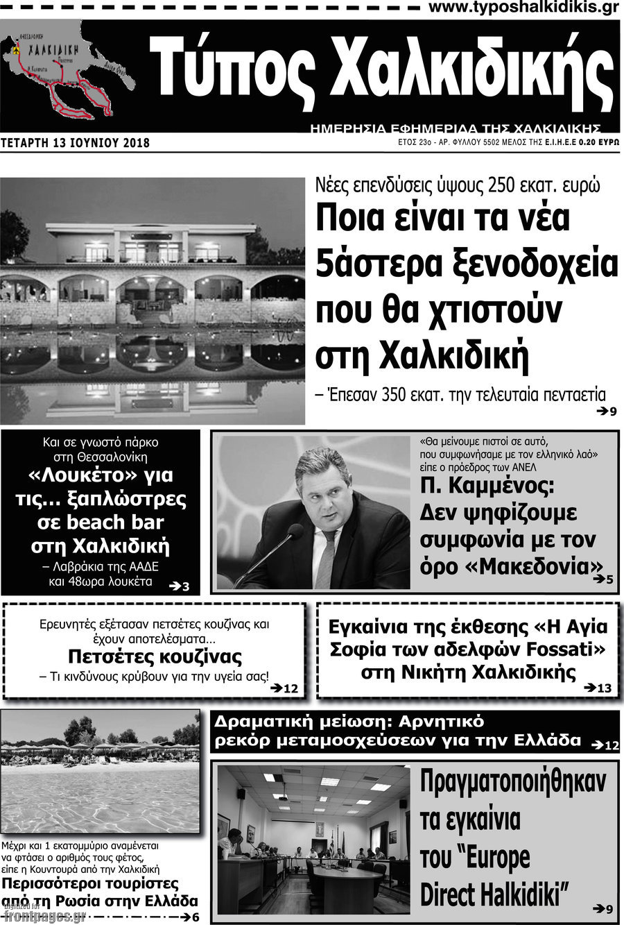 Τύπος Χαλκιδικής