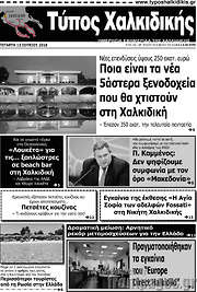 /Τύπος Χαλκιδικής