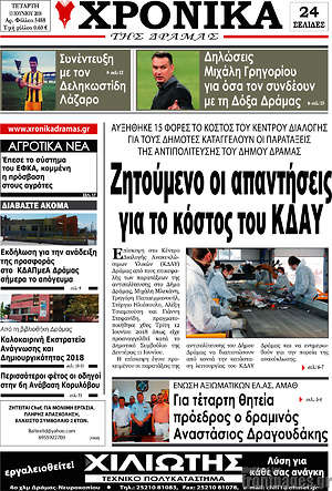 Πρωτοσέλιδο Χρονικά της Δράμας