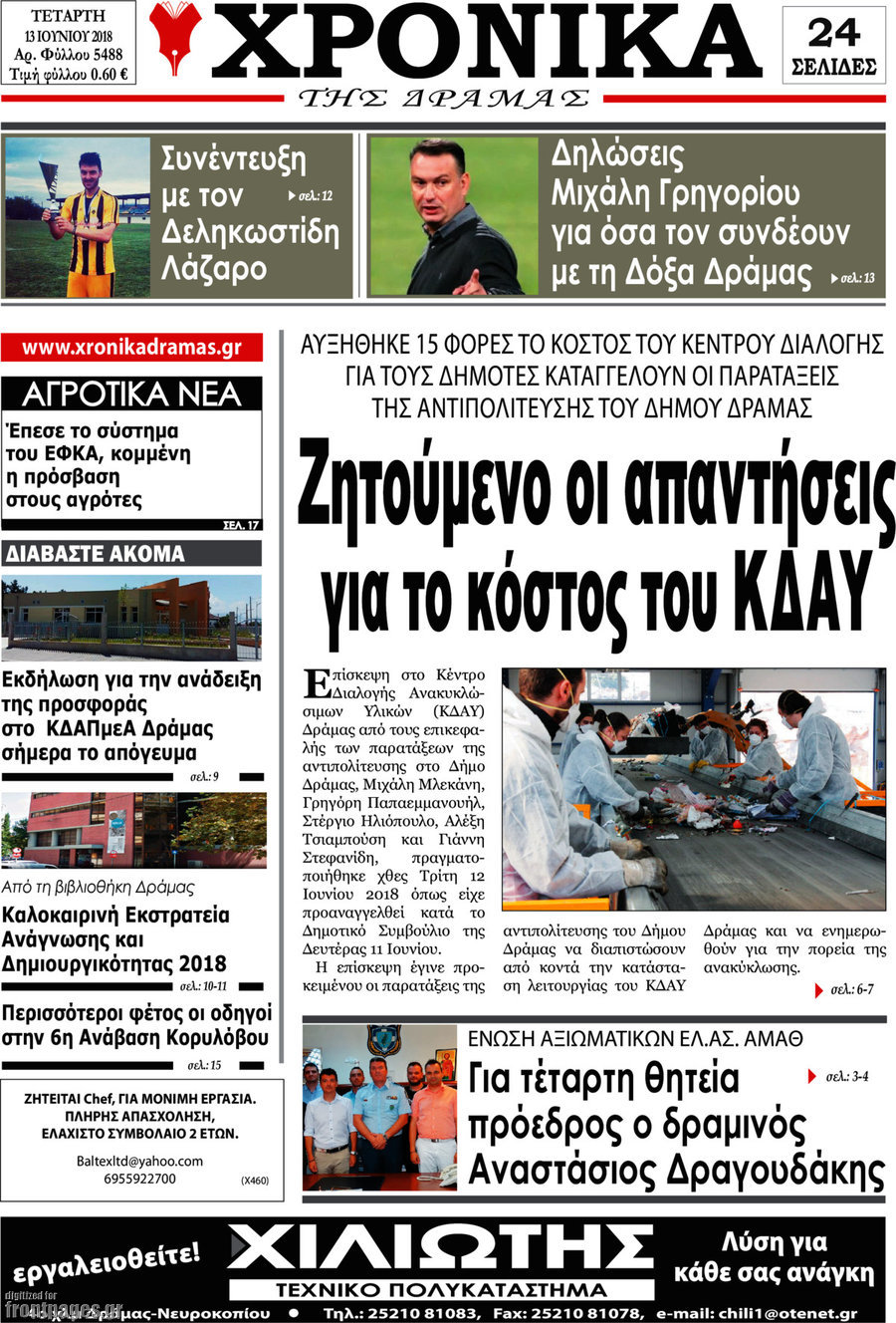 Χρονικά της Δράμας