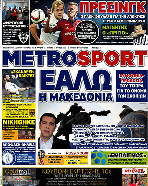 Πρωτοσέλιδο εφημερίδας MetroSport - protoselida