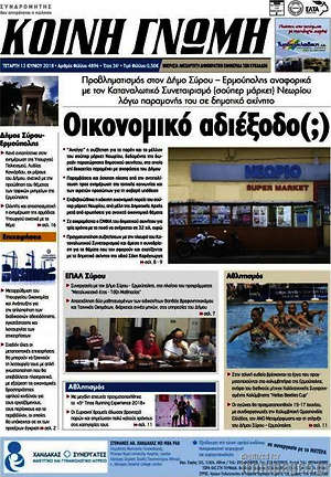 Πρωτοσέλιδο Κοινή Γνώμη