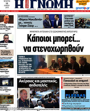 Πρωτοσέλιδο Η Γνώμη