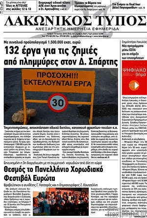 Πρωτοσέλιδο Λακωνικός Τύπος
