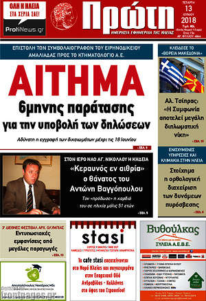 Πρωτοσέλιδο Πρώτη