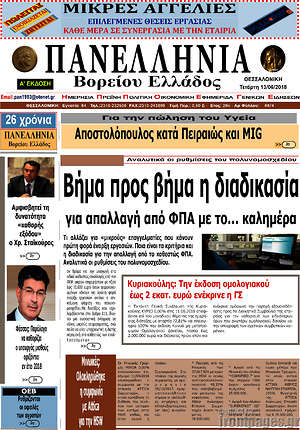Πρωτοσέλιδο Πανελλήνια Β. Ελλάδος