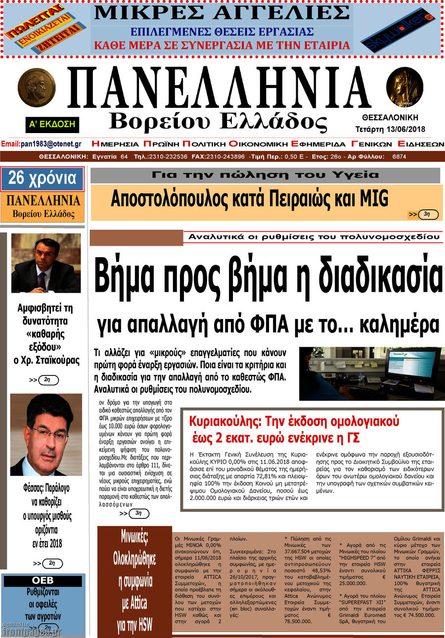 Πανελλήνια Β. Ελλάδος