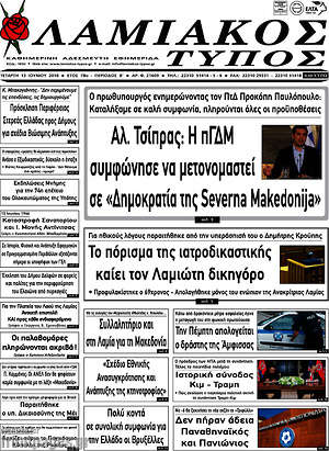 Πρωτοσέλιδο Λαμιακός Τύπος
