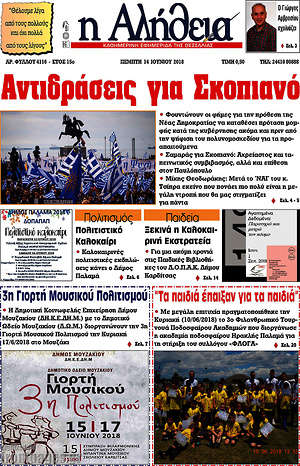 Πρωτοσέλιδο Η Αλήθεια