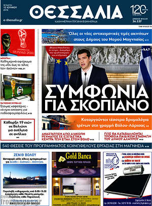 Πρωτοσέλιδο Θεσσαλία