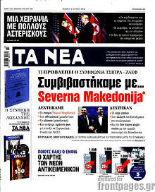 Συμβιβαστήκαμε με... Severna Makedonija