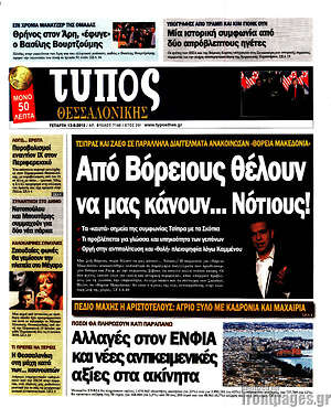 Πρωτοσέλιδο εφημερίδας Τύπος Θεσσαλονίκης - protoselida