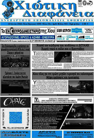 Πρωτοσέλιδο Χιώτικη Διαφάνεια