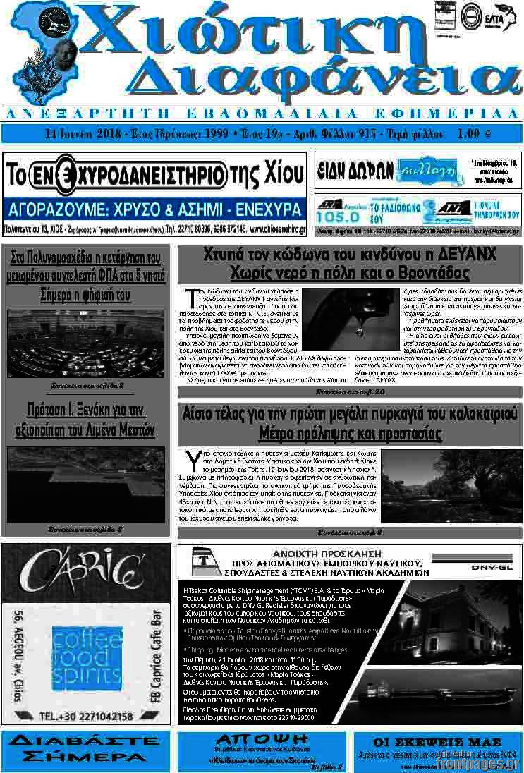 Χιώτικη Διαφάνεια