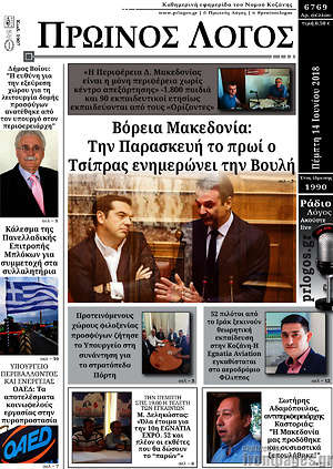 Πρωτοσέλιδο Πρωινός Λόγος