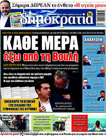Κάθε μέρα έξω από τη Βουλή