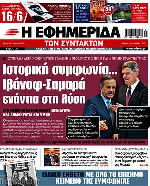 Η εφημερίδα των συντακτών: Ιστορική συμφωνία... Ιβάνοφ-Σαμαρά ενάντια στη λύση