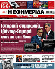 Ιστορική συμφωνία... Ιβάνοφ-Σαμαρά ενάντια στη λύση