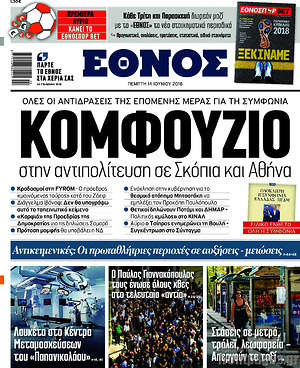 Έθνος - Κομφούζιο στην αντιπολίτευση σε Σκόπια και Αθήνα