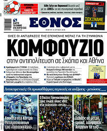 Κομφούζιο στην αντιπολίτευση σε Σκόπια και Αθήνα