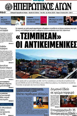 Πρωτοσέλιδο Ηπειρωτικός Αγών