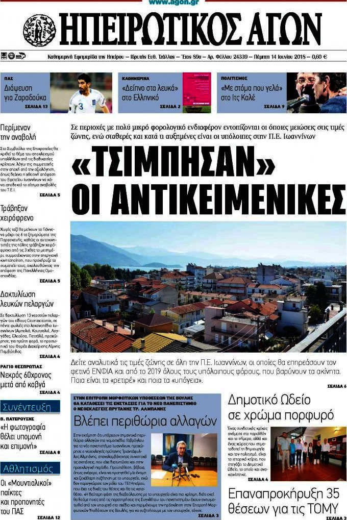 Ηπειρωτικός Αγών