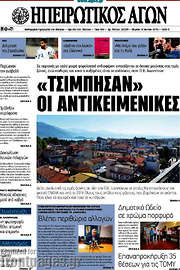 /Ηπειρωτικός Αγών