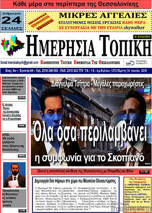 Πρωτοσέλιδο Ημερήσια Τοπική