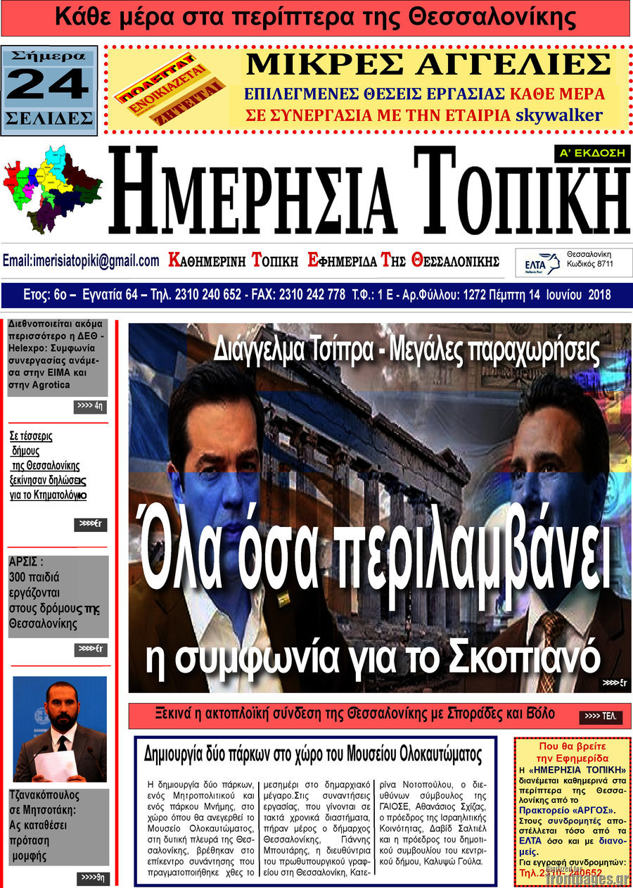 Ημερήσια Τοπική
