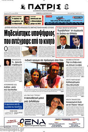 Πρωτοσέλιδο Πατρίς