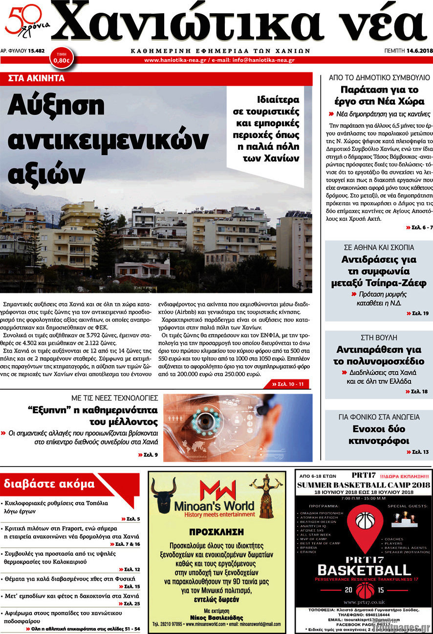 Χανιώτικα Νέα