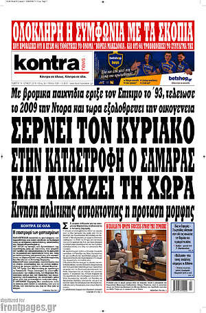 Kontra News: Σέρνει τον Κυριάκο στην καταστροφή ο Σαμαράς και διχάζει τη χώρα