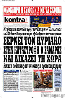 Σέρνει τον Κυριάκο στην καταστροφή ο Σαμαράς και διχάζει τη χώρα