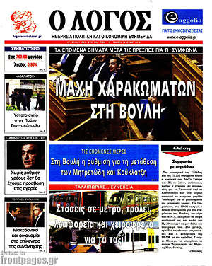 Πρωτοσέλιδο εφημερίδας Ο Λόγος - protoselida