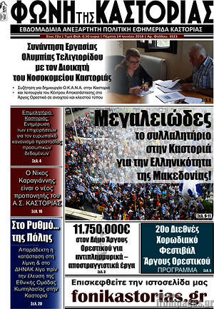 Πρωτοσέλιδο Φωνή της Καστοριάς