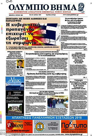 Πρωτοσέλιδο Ολύμπιο Βήμα