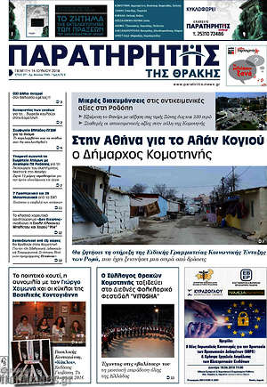 Πρωτοσέλιδο Παρατηρητής