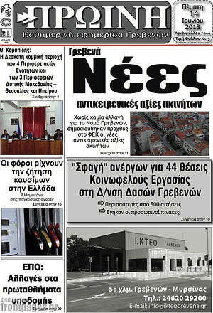 Πρωτοσέλιδο Πρωινή Γρεβενών