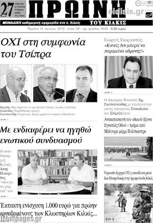 Πρωτοσέλιδο Πρωινή του Κιλκίς