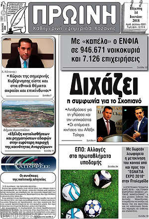 Πρωτοσέλιδο Πρωινή Κοζάνης