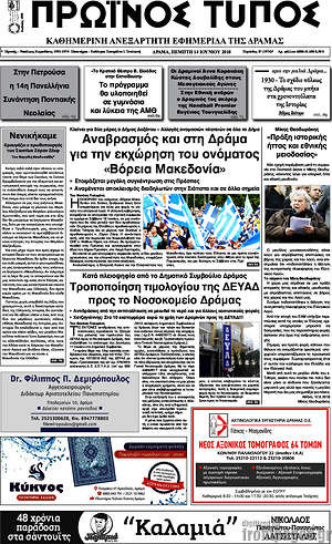 Πρωτοσέλιδο Πρωινός Τύπος Δράμας