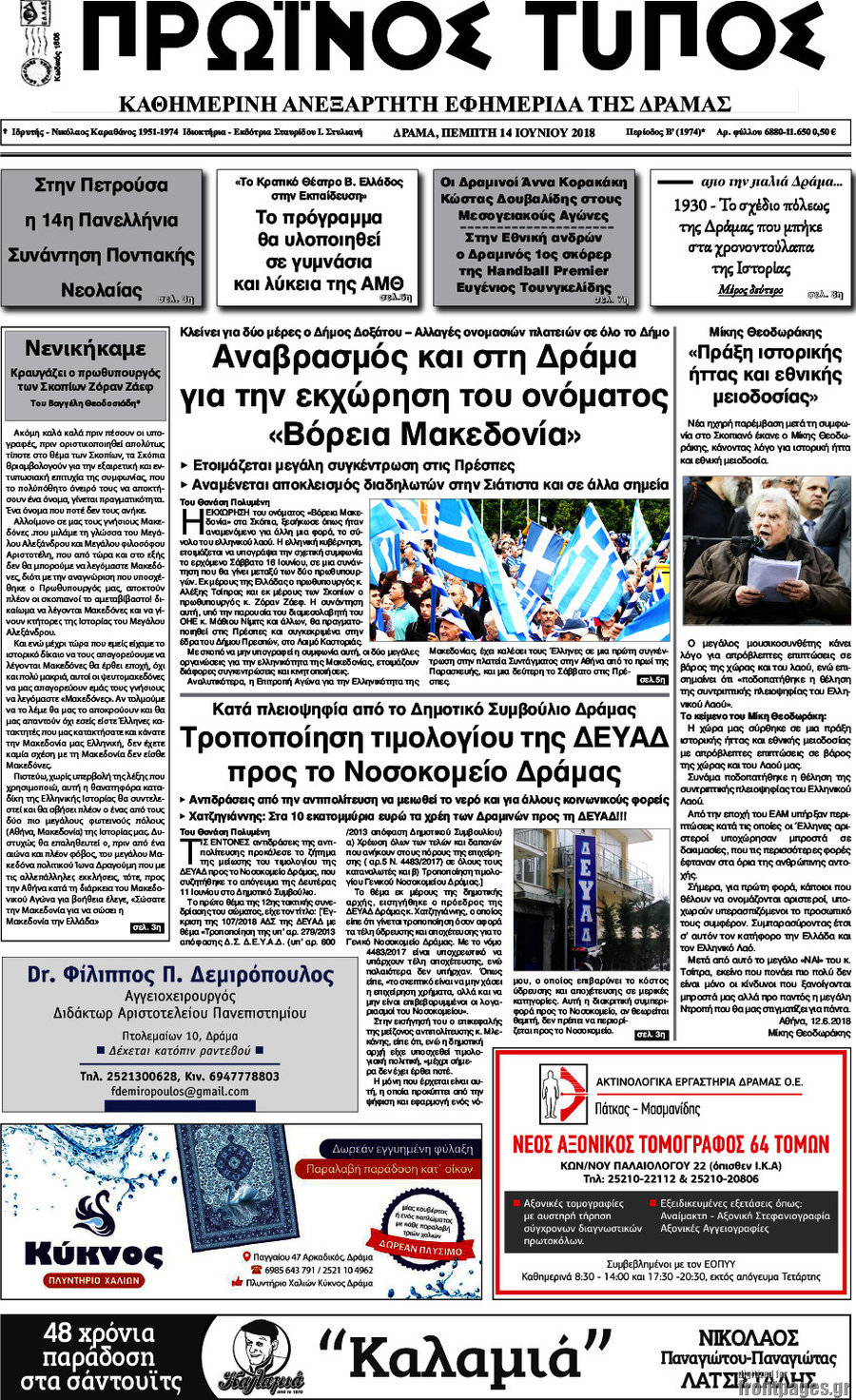 Πρωινός Τύπος Δράμας