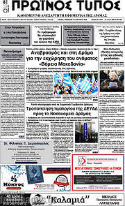 /Πρωινός Τύπος Δράμας
